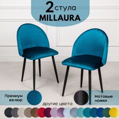 Стулья для кухни Stuler Сhairs Millaura 2 шт, Морская волна черные матовые ножки