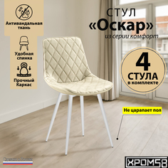 Стулья для кухни Хром58 Оскар комплект 4 шт