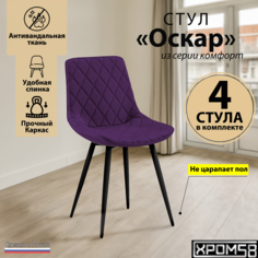 Стулья для кухни Хром58 Оскар комплект 4 шт