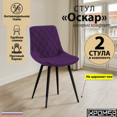 Стулья для кухни Хром58 комплект 2 шт Оскар