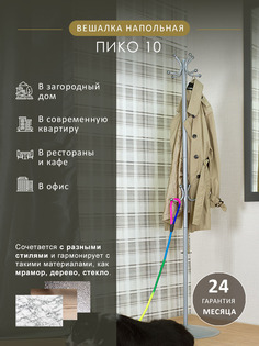 Вешалка Мебелик напольная Пико 10 Металлик