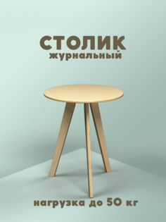 Журнальный столик круглый PAPPADO
