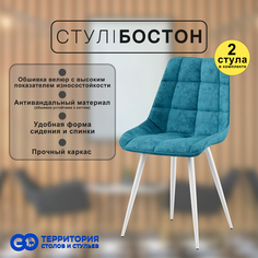 Стулья для кухни GoTerritory Бостон комплект 2 шт синий