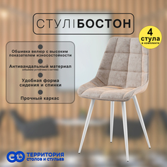 Стулья для кухни GoTerritory Бостон комплект 4 шт бежевый