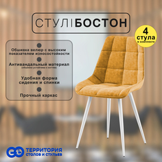 Стулья для кухни GoTerritory Бостон комплект 4 шт оранжевый