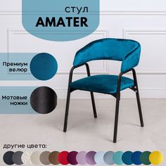 Стулья для кухни Stuler chairs Amater 1 шт, Морская волна велюр/черные матовые ножки