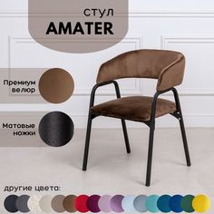 Стулья для кухни Stuler chairs Amater 1 шт, Коричневый велюр/черные матовые ножки