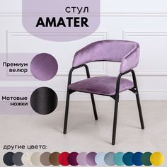 Стулья для кухни Stuler chairs Amater 1 шт, Сиреневый велюр/черные матовые ножки