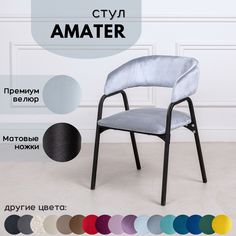Стулья для кухни Stuler chairs Amater 1 шт, Светло-Голубой велюр/черные матовые ножки