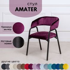 Стулья для кухни Stuler chairs Amater 1 шт, Фиолетовый велюр/черные матовые ножки