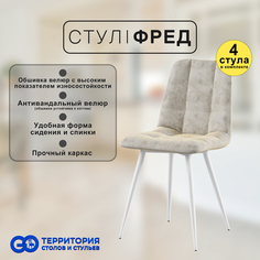 Стулья для кухни GoTerritory Фред комплект 4 шт бежевый