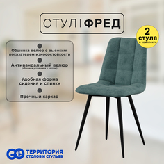 Стулья для кухни GoTerritory Фред комплект 2 шт темно-серый