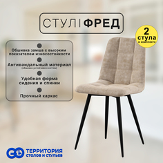 Стулья для кухни GoTerritory Фред комплект 2 шт бежевая замша