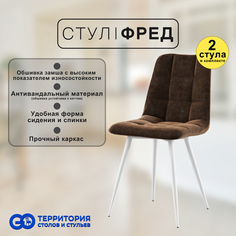 Стулья для кухни GoTerritory Фред комплект 2 шт коричневая замша