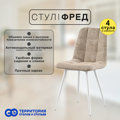 Стулья для кухни GoTerritory Фред комплект 4 шт бежевая замша