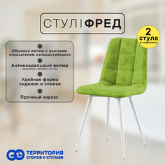 Стулья для кухни GoTerritory Фред комплект 2 шт салатовый