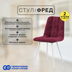 Стулья для кухни GoTerritory Фред комплект 2 шт бордовый