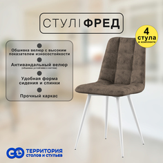 Стулья для кухни GoTerritory Фред комплект 4 шт коричневый