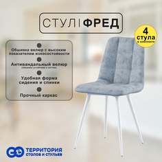 Стулья для кухни GoTerritory Фред комплект 4 шт светло-серый