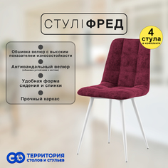 Стулья для кухни GoTerritory Фред комплект 4 шт бордовый