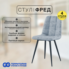 Стулья для кухни GoTerritory Фред комплект 4 шт светло-серый