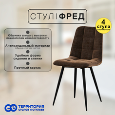 Стулья для кухни GoTerritory Фред комплект 4 шт коричневая замша