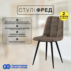 Стулья для кухни GoTerritory Фред комплект 2 шт коричневый