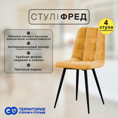 Стулья для кухни GoTerritory Фред комплект 2 шт оранжевый