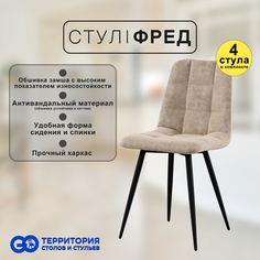 Стулья для кухни GoTerritory Фред комплект 4 шт бежевая замша
