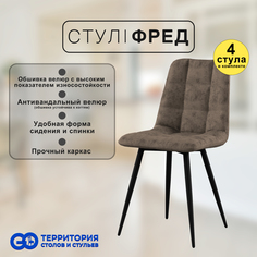 Стулья для кухни GoTerritory Фред комплект 4 шт коричневый