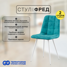 Стулья для кухни GoTerritory Фред комплект 2 шт бирюзовой