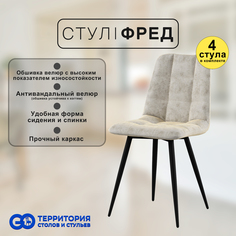 Стулья для кухни GoTerritory Фред комплект 4 шт бежевый