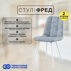 Стулья для кухни GoTerritory Фред комплект 2 шт светло-серый