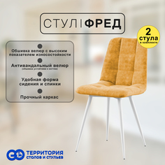 Стулья для кухни GoTerritory Фред комплект 2 шт оранжевый