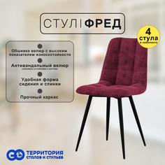 Стулья для кухни GoTerritory Фред комплект 4 шт бордовый