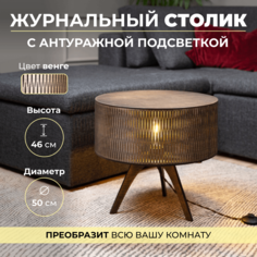 Журнальный столик с подсветкой Wood Fox, венге