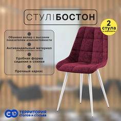 Стулья для кухни GoTerritory Бостон комплект 2 шт бордовый