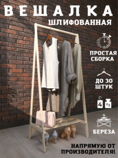 Вешалка напольная PAPPADO для одежды деревянная шлифованная