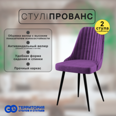 Стулья для кухни GoTerritory Прованс комплект 2 шт
