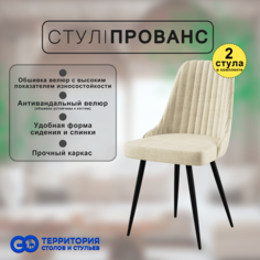 Стулья для кухни GoTerritory Прованс комплект 2 шт