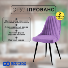 Стулья для кухни GoTerritory Прованс комплект 2 шт