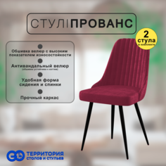 Стулья для кухни GoTerritory Прованс комплект 2 шт