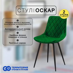 Стулья для кухни GoTerritory Оскар комплект 2 шт