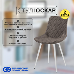 Стулья для кухни GoTerritory Оскар комплект 2 шт