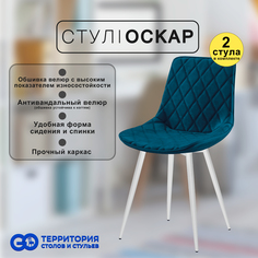 Стулья для кухни GoTerritory Оскар комплект 2 шт
