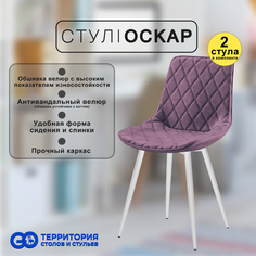 Стулья для кухни GoTerritory Оскар комплект 2 шт