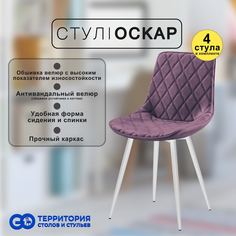 Стулья для кухни GoTerritory Оскар комплект 4 шт