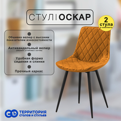 Стулья для кухни GoTerritory Оскар комплект 2 шт
