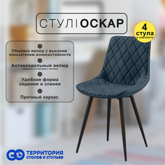 Стулья для кухни GoTerritory Оскар комплект 4 шт