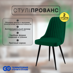 Стулья для кухни GoTerritory Прованс комплект 2 шт